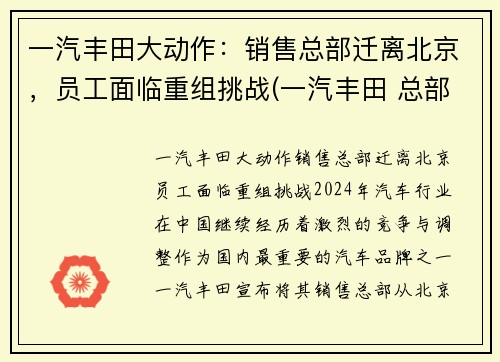 一汽丰田大动作：销售总部迁离北京，员工面临重组挑战(一汽丰田 总部)