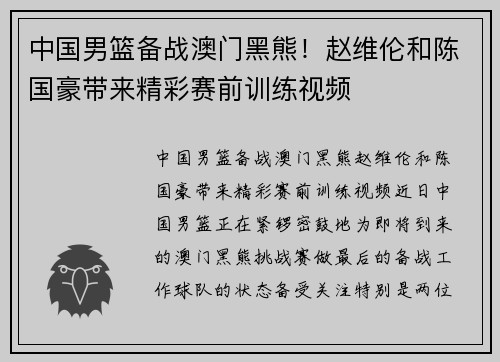 中国男篮备战澳门黑熊！赵维伦和陈国豪带来精彩赛前训练视频