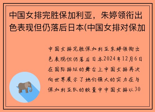 中国女排完胜保加利亚，朱婷领衔出色表现但仍落后日本(中国女排对保加利亚2018)