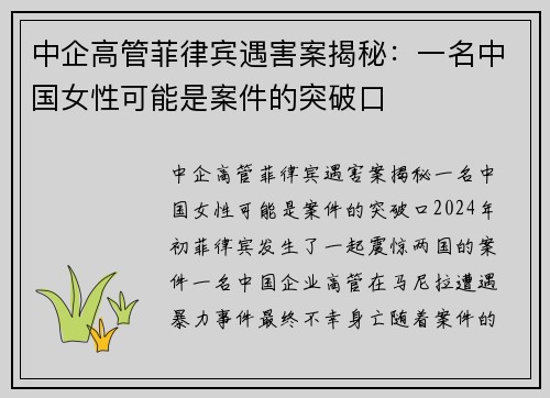 中企高管菲律宾遇害案揭秘：一名中国女性可能是案件的突破口
