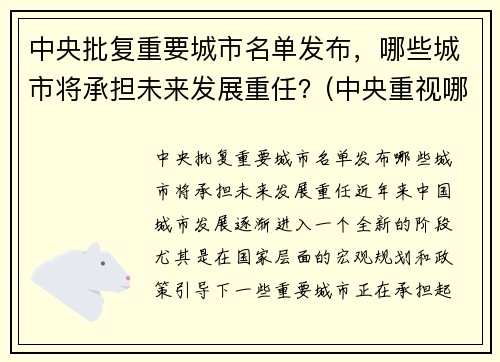 中央批复重要城市名单发布，哪些城市将承担未来发展重任？(中央重视哪些城市)