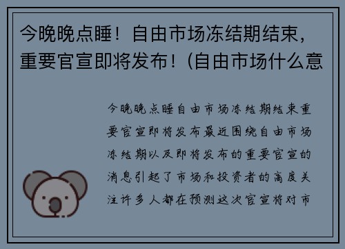 今晚晚点睡！自由市场冻结期结束，重要官宣即将发布！(自由市场什么意思)