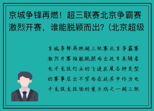 京城争锋再燃！超三联赛北京争霸赛激烈开赛，谁能脱颖而出？(北京超级联赛)