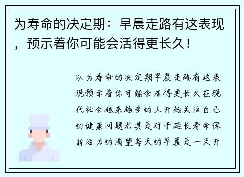 为寿命的决定期：早晨走路有这表现，预示着你可能会活得更长久！