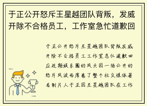 于正公开怒斥王星越团队背叛，发威开除不合格员工，工作室急忙道歉回应