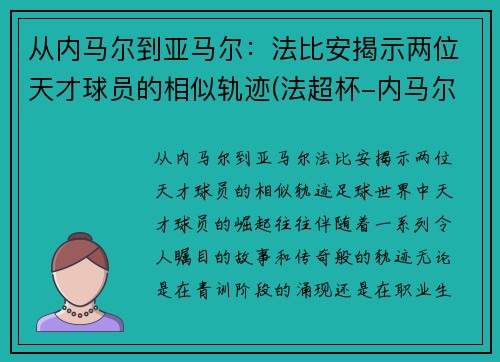 从内马尔到亚马尔：法比安揭示两位天才球员的相似轨迹(法超杯-内马尔复出进制胜点球 巴黎2-1)