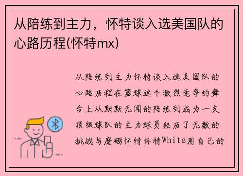 从陪练到主力，怀特谈入选美国队的心路历程(怀特mx)