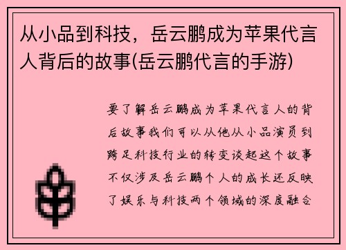 从小品到科技，岳云鹏成为苹果代言人背后的故事(岳云鹏代言的手游)