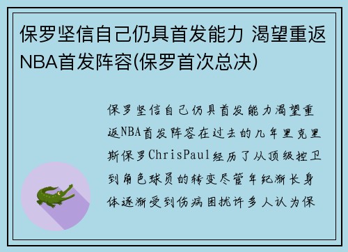 保罗坚信自己仍具首发能力 渴望重返NBA首发阵容(保罗首次总决)