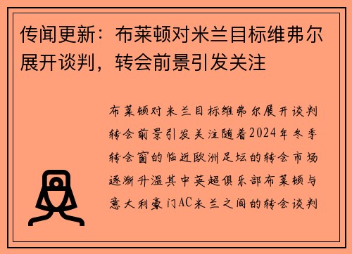 传闻更新：布莱顿对米兰目标维弗尔展开谈判，转会前景引发关注