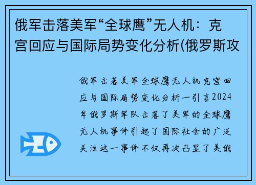 俄军击落美军“全球鹰”无人机：克宫回应与国际局势变化分析(俄罗斯攻击无人机)
