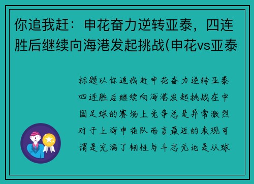 你追我赶：申花奋力逆转亚泰，四连胜后继续向海港发起挑战(申花vs亚泰在线视频直播)
