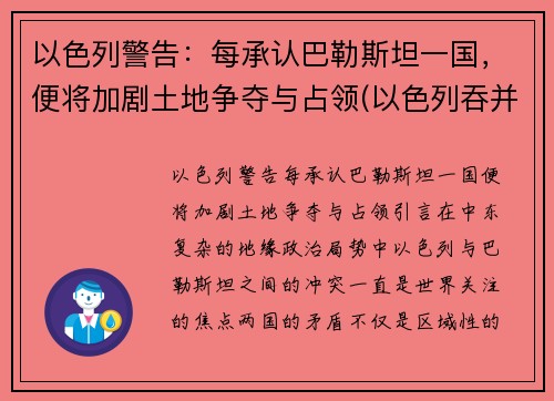 以色列警告：每承认巴勒斯坦一国，便将加剧土地争夺与占领(以色列吞并一半国土)