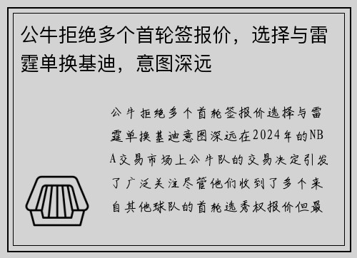 公牛拒绝多个首轮签报价，选择与雷霆单换基迪，意图深远