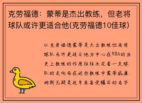 克劳福德：蒙蒂是杰出教练，但老将球队或许更适合他(克劳福德10佳球)