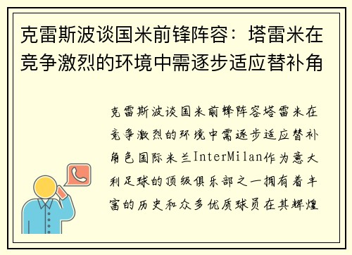 克雷斯波谈国米前锋阵容：塔雷米在竞争激烈的环境中需逐步适应替补角色