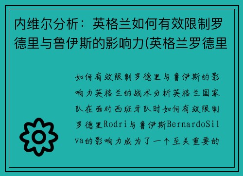 内维尔分析：英格兰如何有效限制罗德里与鲁伊斯的影响力(英格兰罗德里格斯)