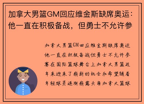 加拿大男篮GM回应维金斯缺席奥运：他一直在积极备战，但勇士不允许参赛