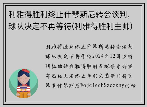 利雅得胜利终止什琴斯尼转会谈判，球队决定不再等待(利雅得胜利主帅)