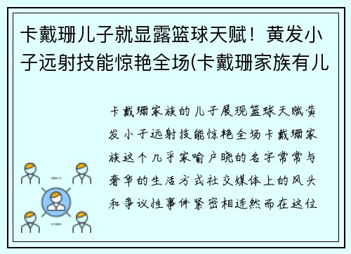 卡戴珊儿子就显露篮球天赋！黄发小子远射技能惊艳全场(卡戴珊家族有儿子吗)