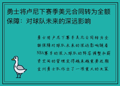 勇士将卢尼下赛季美元合同转为全额保障：对球队未来的深远影响