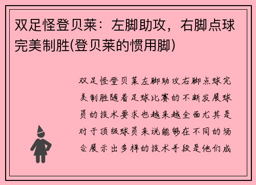 双足怪登贝莱：左脚助攻，右脚点球完美制胜(登贝莱的惯用脚)