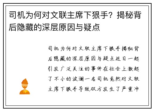 司机为何对文联主席下狠手？揭秘背后隐藏的深层原因与疑点