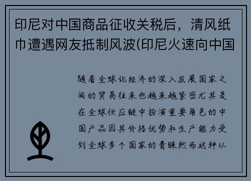 印尼对中国商品征收关税后，清风纸巾遭遇网友抵制风波(印尼火速向中国澄清)