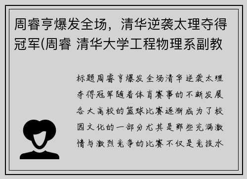 周睿亨爆发全场，清华逆袭太理夺得冠军(周睿 清华大学工程物理系副教授)
