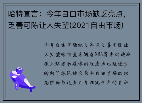 哈特直言：今年自由市场缺乏亮点，乏善可陈让人失望(2021自由市场)