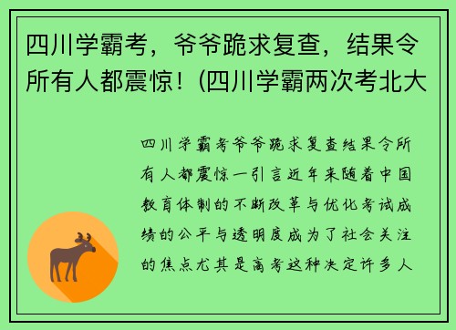 四川学霸考，爷爷跪求复查，结果令所有人都震惊！(四川学霸两次考北大)
