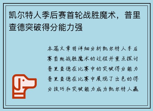 凯尔特人季后赛首轮战胜魔术，普里查德突破得分能力强