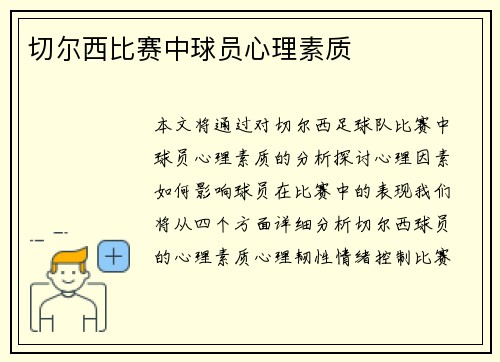 切尔西比赛中球员心理素质