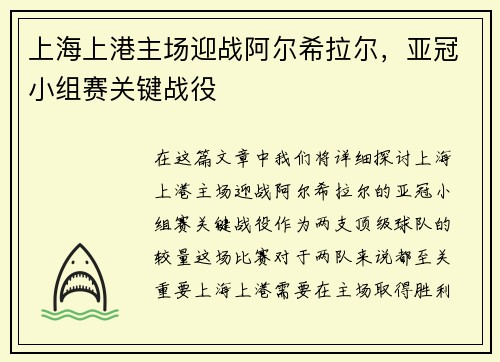 上海上港主场迎战阿尔希拉尔，亚冠小组赛关键战役