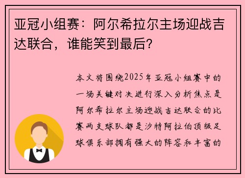 亚冠小组赛：阿尔希拉尔主场迎战吉达联合，谁能笑到最后？