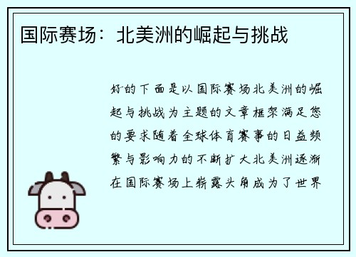 国际赛场：北美洲的崛起与挑战