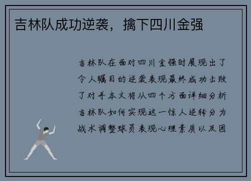 吉林队成功逆袭，擒下四川金强