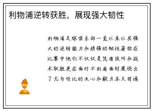 利物浦逆转获胜，展现强大韧性