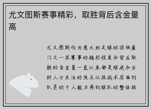 尤文图斯赛事精彩，取胜背后含金量高