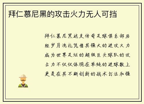 拜仁慕尼黑的攻击火力无人可挡