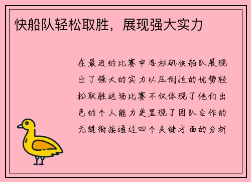 快船队轻松取胜，展现强大实力