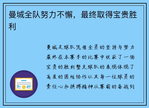 曼城全队努力不懈，最终取得宝贵胜利