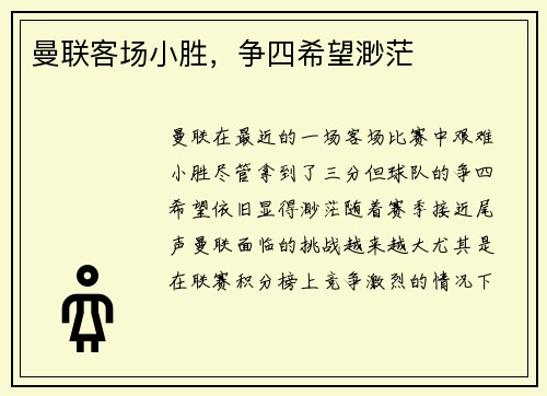 曼联客场小胜，争四希望渺茫