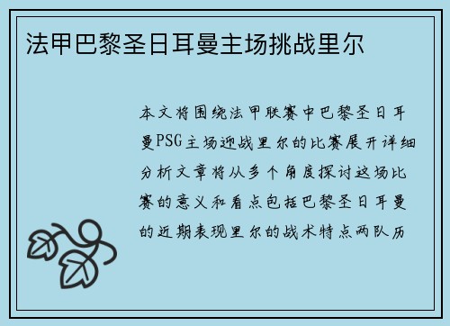 法甲巴黎圣日耳曼主场挑战里尔