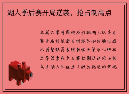 湖人季后赛开局逆袭，抢占制高点