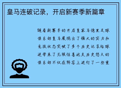 皇马连破记录，开启新赛季新篇章