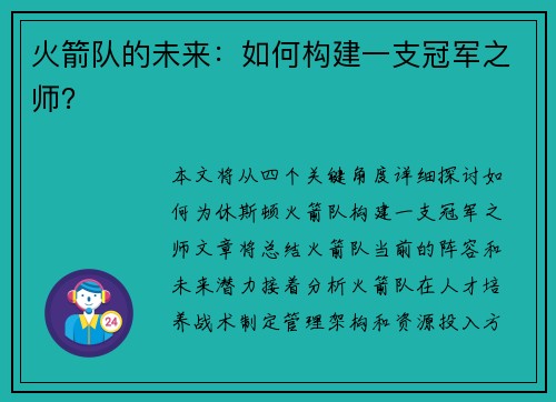 火箭队的未来：如何构建一支冠军之师？