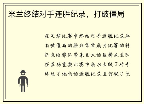米兰终结对手连胜纪录，打破僵局