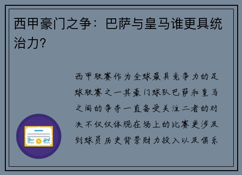 西甲豪门之争：巴萨与皇马谁更具统治力？