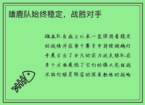 雄鹿队始终稳定，战胜对手